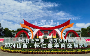 展會|山西·懷仁羔羊肉交易大會完美舉行，中農穎泰與您共同回顧精彩瞬間