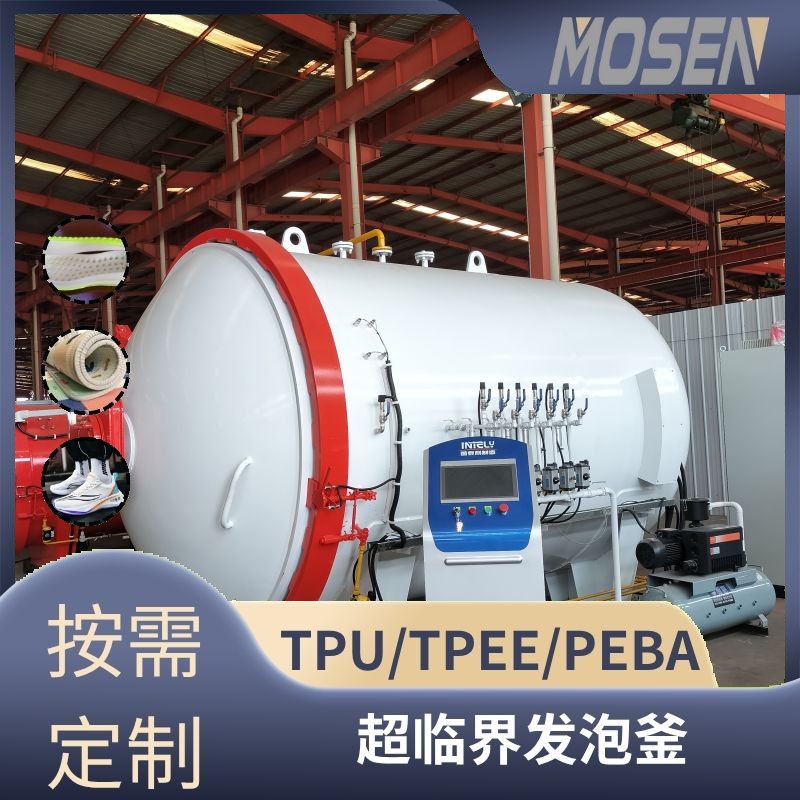 EVA/TPU/TPEE超臨界發(fā)泡釜