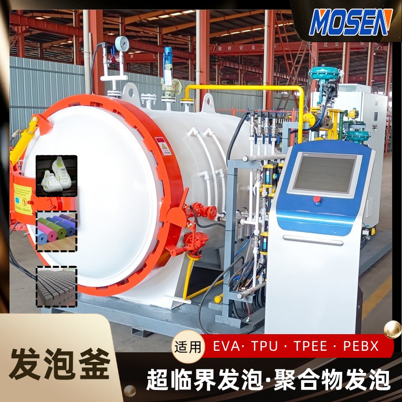 超臨界發泡釜的優點